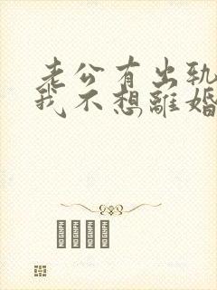 老公有出轨咋办我不想离婚