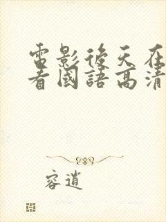 电影后天在线观看国语高清播放封面