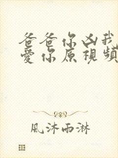 爸爸你凶我我也爱你原视频封面