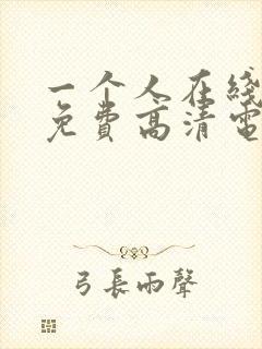 一个人在线看的免费高清电视剧