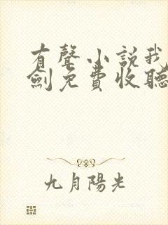 有声小说我有一剑免费收听叶观