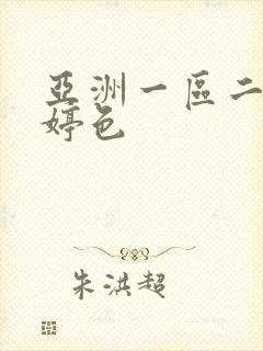 亚洲一区二区婷婷色