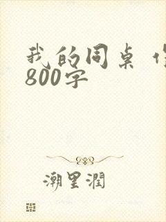 我的同桌 作文800字封面