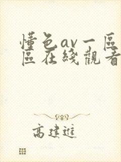 懂色av一区二区在线观看