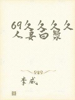 69久久久久久人妻白浆封面