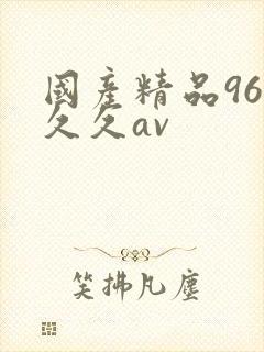 国产精品96久久久av封面