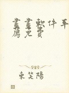 画画软件平板推荐免费