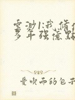 云渺1:我修仙多年强亿点怎么了免费观封面