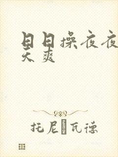 日日操夜夜干天天爽