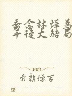 乔念林烨为奴三年后大结局小说