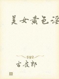 美女黄色淫片