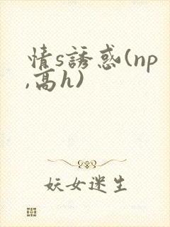 情s诱惑(np,高h)