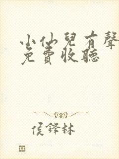 小仙儿有声小说免费收听