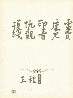 复仇印度电影在线观看免费完整版封面