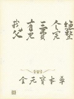 我有三个绝色师父免费完整版