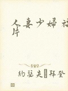 人妻少妇 福利片