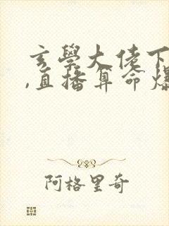 玄学大佬下山后,直播算命爆红了听书免费