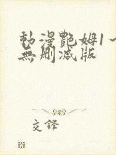 动漫艳姆1～6无删减版封面