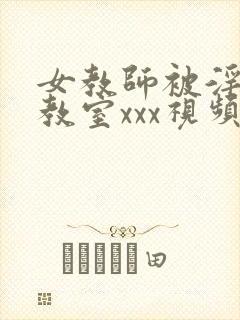 女教师被淫辱の教室xxx视频封面