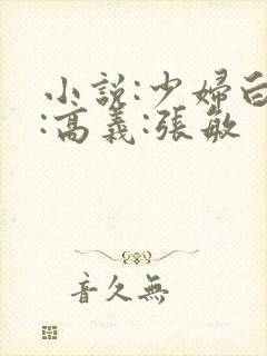 小说:少妇白洁:高义:张敏