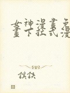 女神漫画免费漫画下拉式漫画