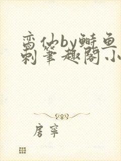 脔仙by鲥鱼多刺笔趣阁小说