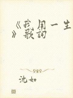 《我用一生等你》歌词