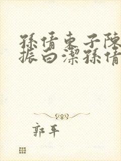 孙倩东子陈三赵振白洁孙倩笔趣阁封面