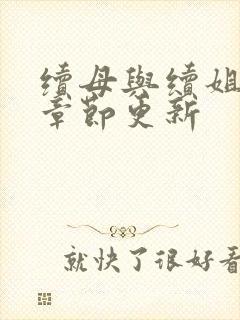 续母与续姐最新章节更新