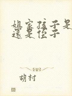 姐家孩子是外甥还是侄子