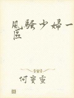 风骚少妇一区二区