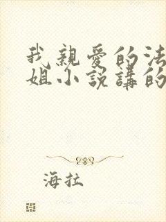 我亲爱的法医小姐小说讲的什么