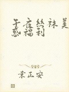 午夜丝袜美臀诱惑福利