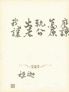 我出轨怎么才能让老公原谅