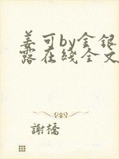 姜可by金银花露在线全文免费阅读笔趣阁