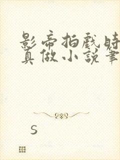 影帝拍戏时假戏真做小说笔趣阁