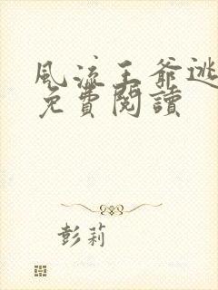 风流王爷逃妃记免费阅读封面