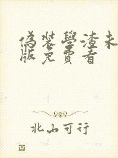 伪装学渣未删减版免费看