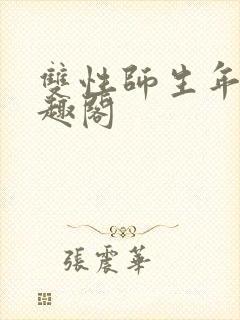 双性师生年上笔趣阁