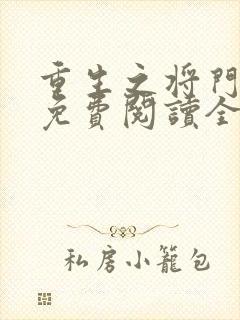 重生之将门女星免费阅读全本小说