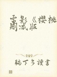 电影《樱桃》无删减版