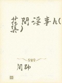 花间淫事h(合集)