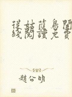 从姑获鸟开始在线阅读免费封面