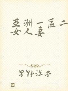 亚洲一区二区熟女人妻