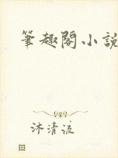 笔趣阁小说校园封面