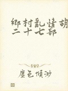 乡村乱情胡秀英二十七部