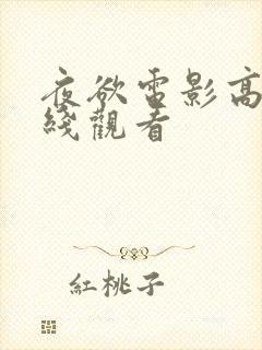 夜欲电影高清在线观看