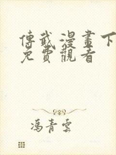 传武漫画下拉式免费观看