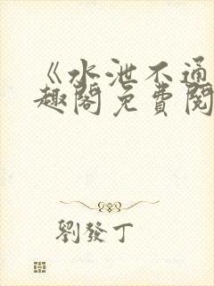 《水泄不通》笔趣阁免费阅读