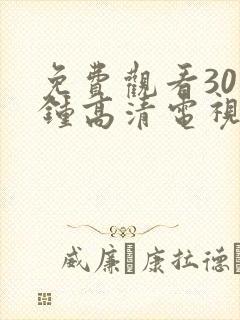 免费观看30分钟高清电视剧在线